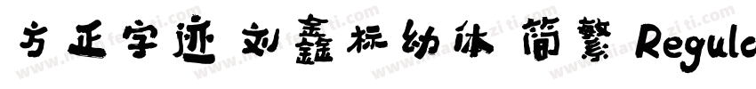 方正字迹 刘鑫标幼体 简繁 Regular字体转换